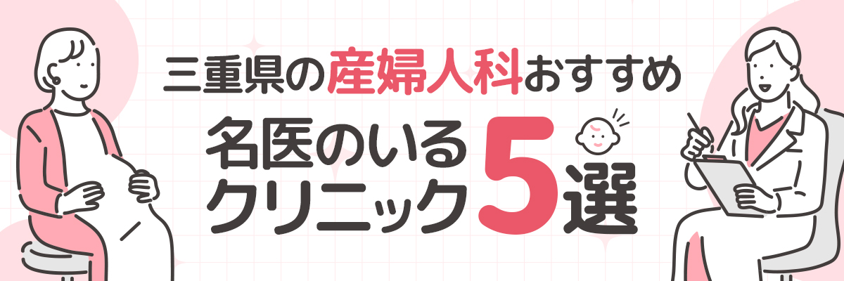 三重県の産婦人科おすすめ、名医のいるクリニック5選